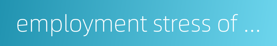 employment stress of university students的同义词