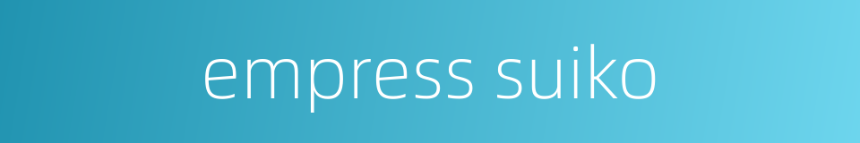 empress suiko的同义词