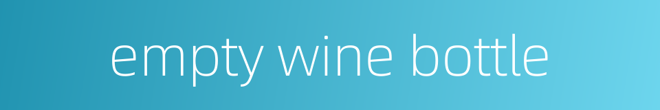 empty wine bottle的同义词