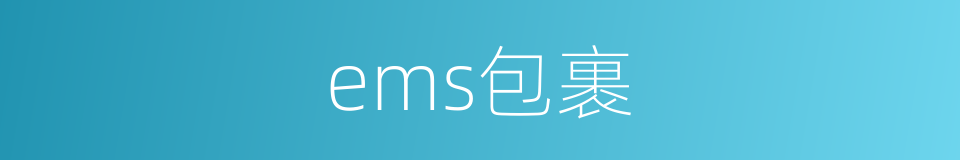 ems包裹的同义词