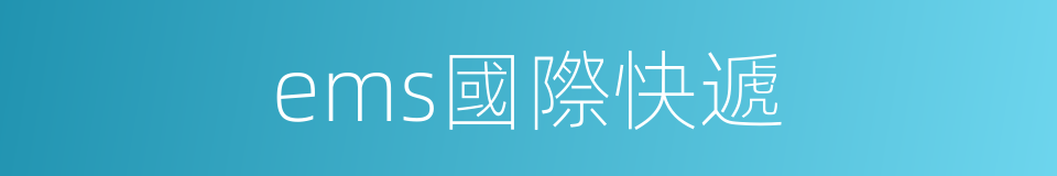 ems國際快遞的同義詞