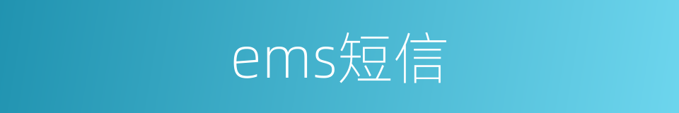 ems短信的同义词