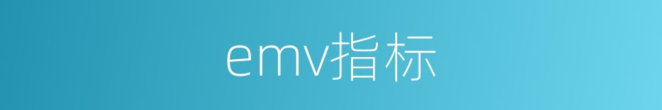 emv指标的同义词