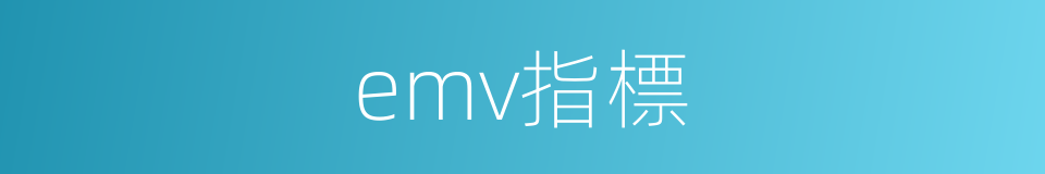 emv指標的同義詞