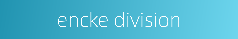 encke division的同义词