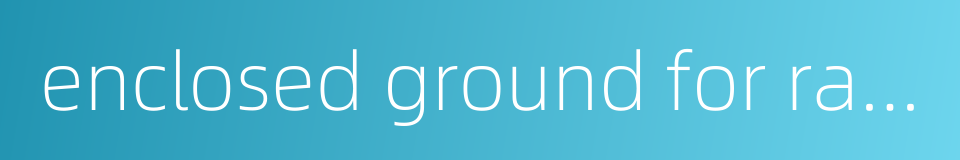 enclosed ground for raising animals的同义词