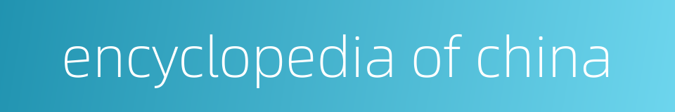 encyclopedia of china的同义词