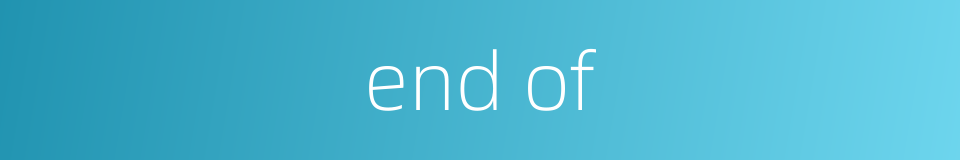 end of的同义词
