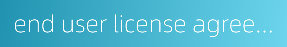 end user license agreement的同义词
