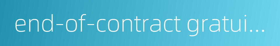 end-of-contract gratuities的同义词