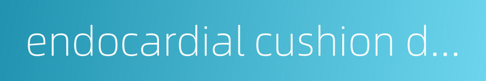 endocardial cushion defect的同义词