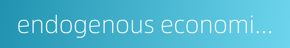 endogenous economic growth model的同义词