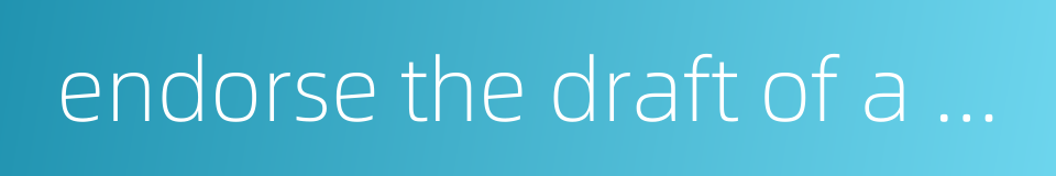 endorse the draft of a document的同义词