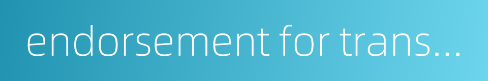 endorsement for transfer的同义词