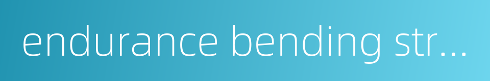 endurance bending strength的同义词