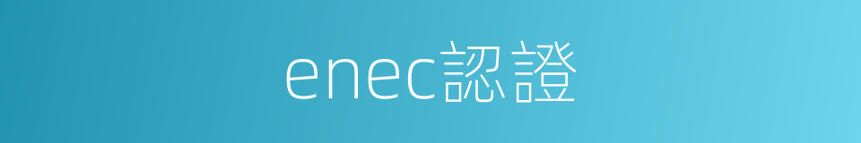 enec認證的同義詞