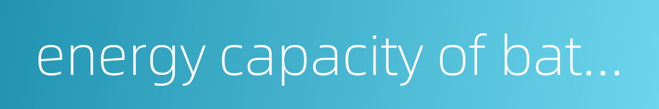 energy capacity of battery的同义词