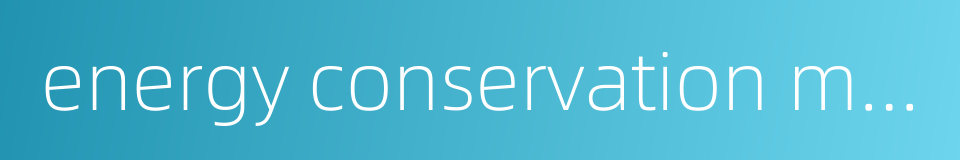 energy conservation measure的同义词
