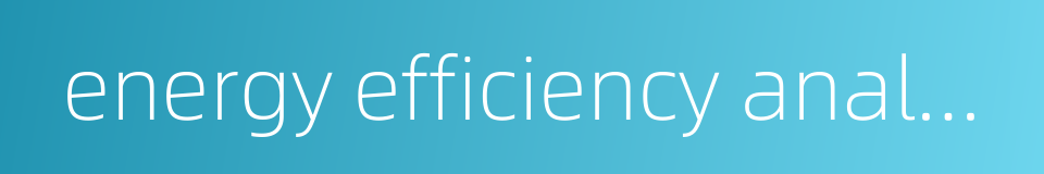 energy efficiency analysis的同义词