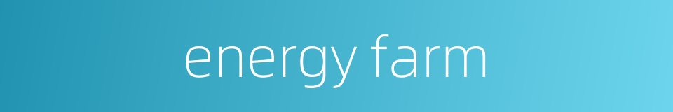 energy farm的同义词