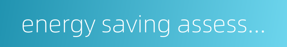 energy saving assessment的同义词