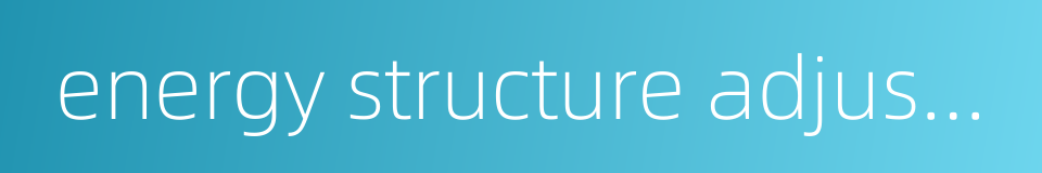energy structure adjustment的同义词