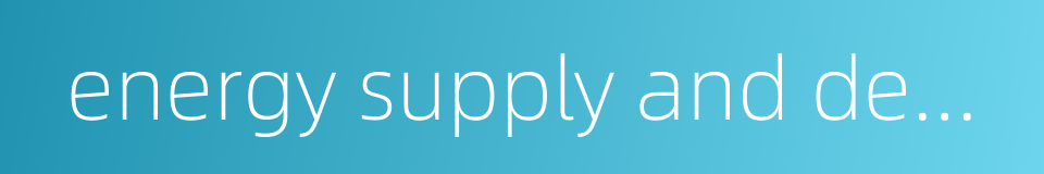 energy supply and demand的同义词