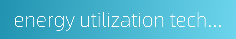 energy utilization technology的同义词