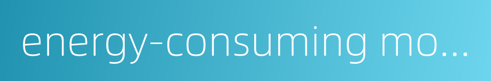 energy-consuming model的同义词