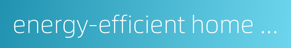 energy-efficient home appliances的同义词