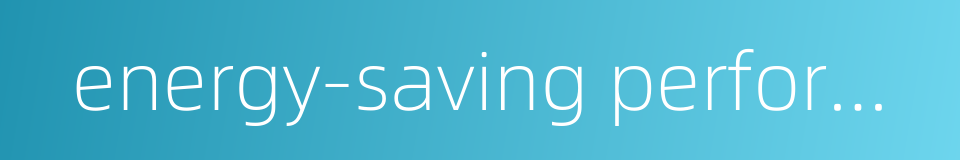 energy-saving performance的同义词
