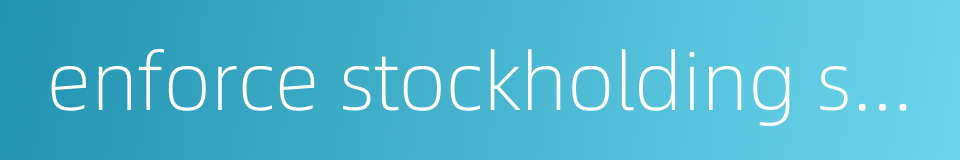 enforce stockholding system的同义词