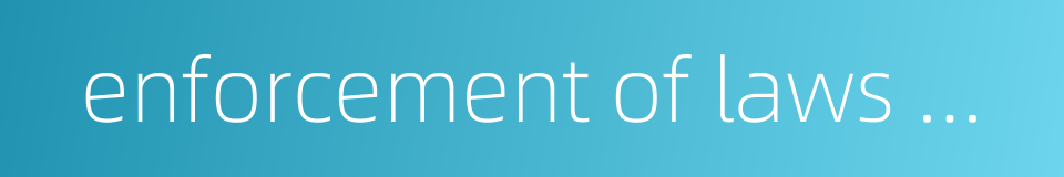 enforcement of laws must be strict的同义词