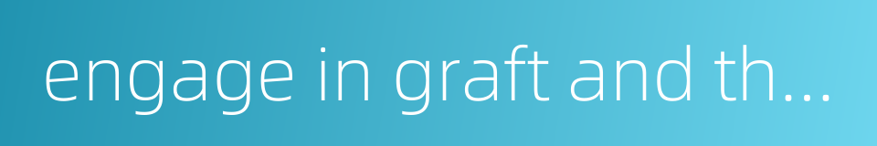 engage in graft and theft的同义词