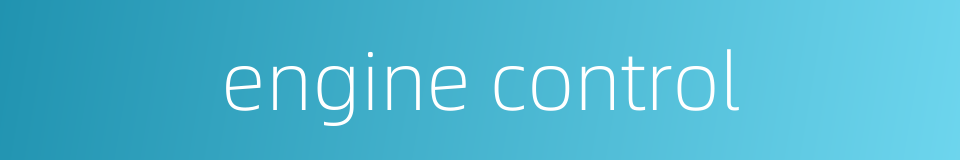 engine control的同义词