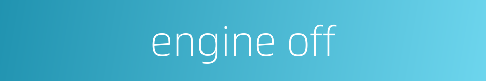 engine off的同义词