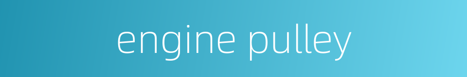 engine pulley的同义词