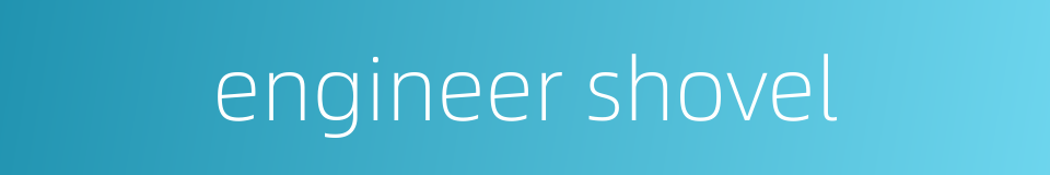 engineer shovel的同义词