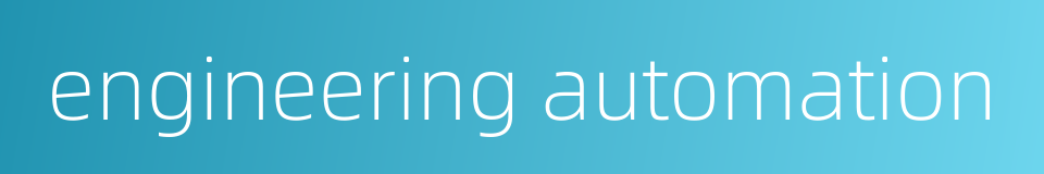engineering automation的同义词