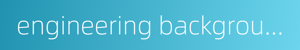 engineering background的同义词