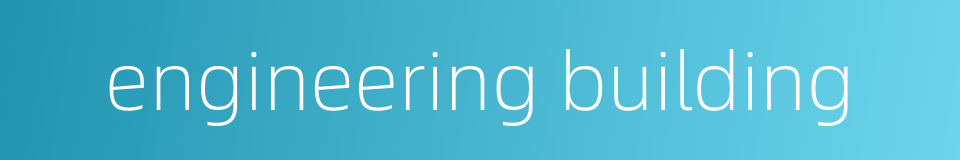 engineering building的同义词