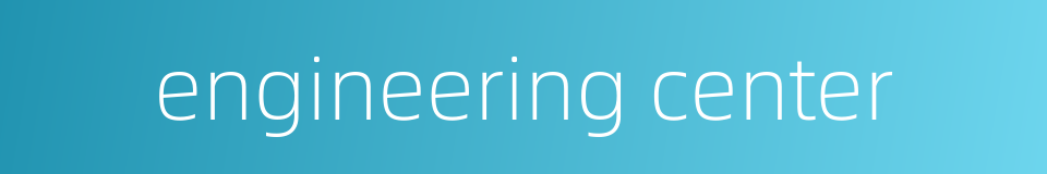 engineering center的同义词