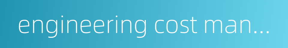 engineering cost management的同义词