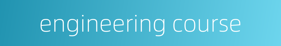 engineering course的同义词