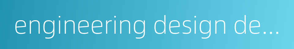 engineering design department的同义词