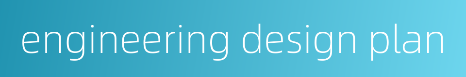 engineering design plan的同义词