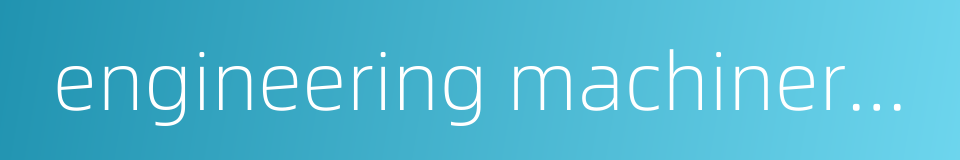 engineering machinery industry的同义词