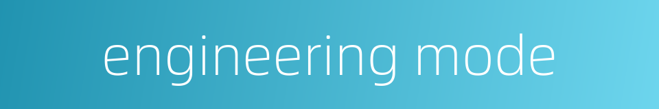 engineering mode的同义词