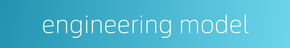 engineering model的同义词