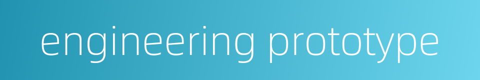 engineering prototype的同义词